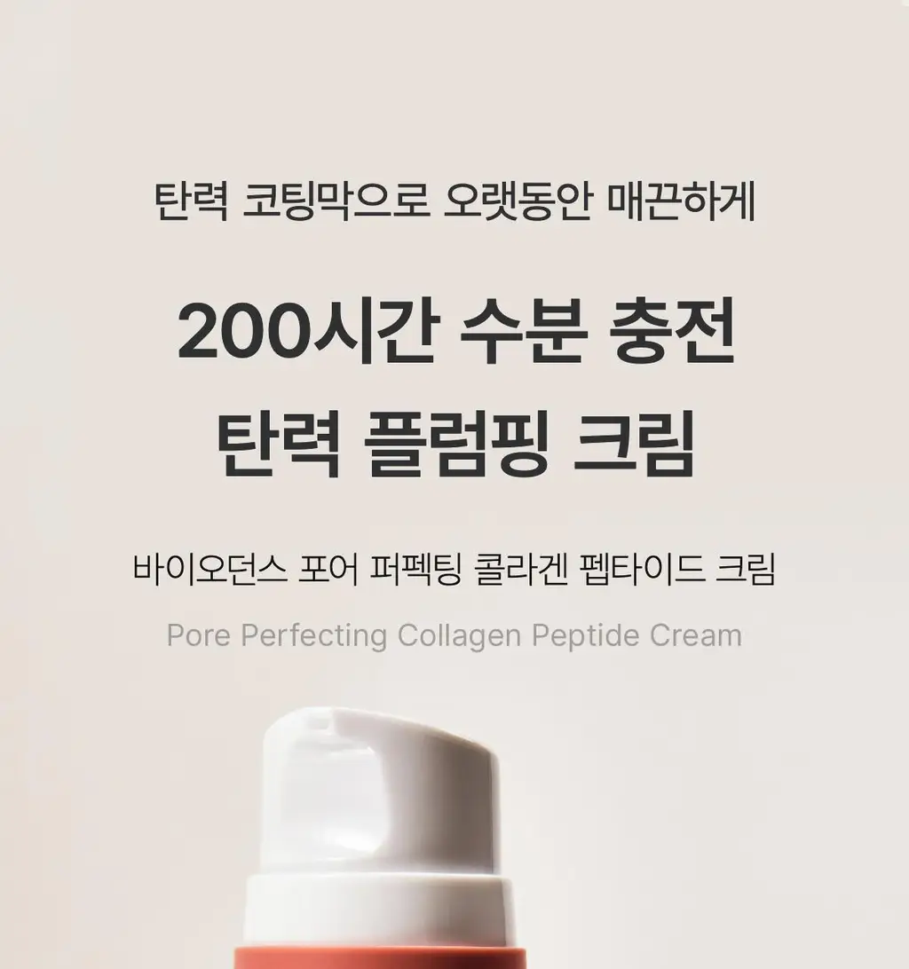 [한정기획] 바이오던스 포어 퍼펙팅 콜라겐 펩타이드 크림 50ml 기획 (+크림10ml+세럼10ml) 상세페이지 3